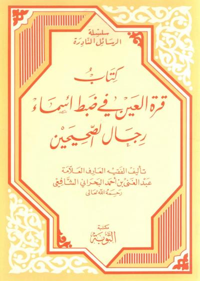 غلاف كتاب كتاب قرة العين في ضبط أسماء رجال الصحيحين