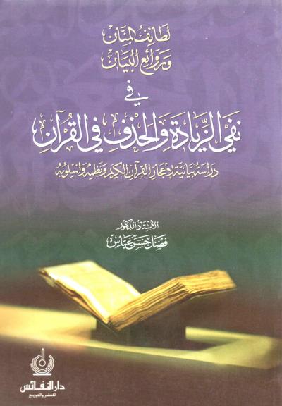 غلاف كتاب لطائف المنان وروائع البيان في نفي الزيادة والحذف في القرآن