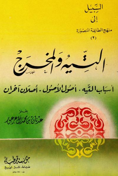 غلاف كتاب التيه والمخرج