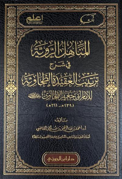 غلاف كتاب المناهل الروية في شرح ترتيب العقيدة الطحاوية