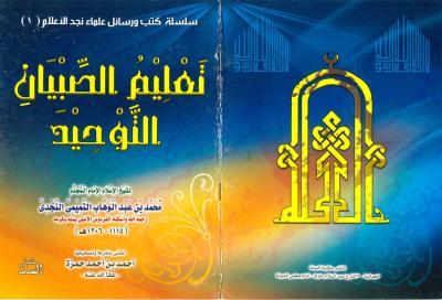 غلاف كتاب تعليم الصبيان التوحيد