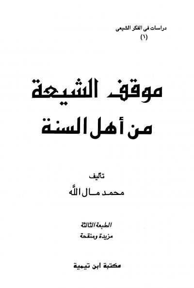 غلاف كتاب موقف الشيعة من أهل السنة