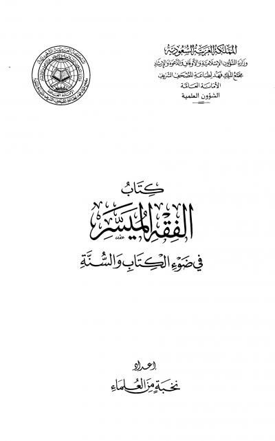 غلاف كتاب الفقه الميسر (مفهرس)