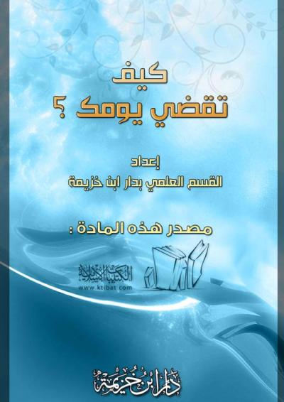 غلاف كتاب كيف تقضي يومك ؟
