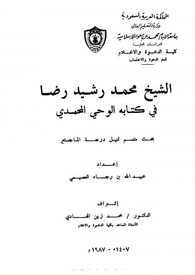 غلاف كتاب الشيخ محمد رشيد رضا في كتابه الوحي المحمدي
