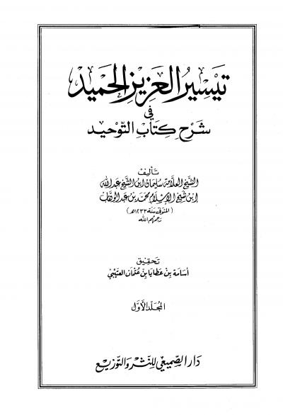 غلاف كتاب تيسير العزيز الحميد في شرح كتاب التوحيد (ط: العتيبي)