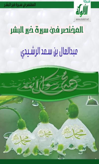غلاف كتاب المختصر في سيرة خير البشر