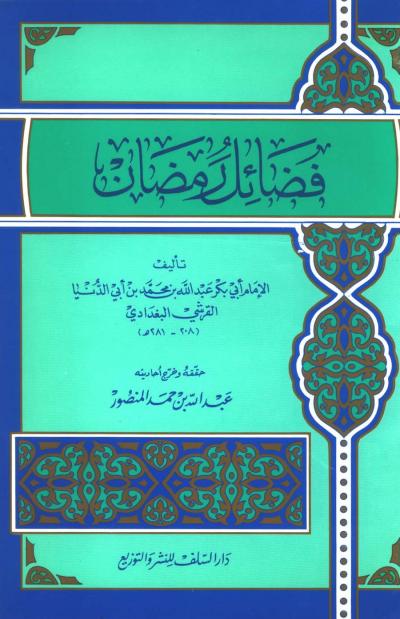 غلاف كتاب فضائل رمضان