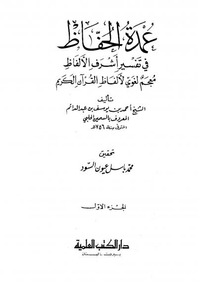 غلاف كتاب عمدة الحفاظ في تفسير أشرف الألفاظ