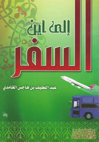 غلاف كتاب إلى أين السفر