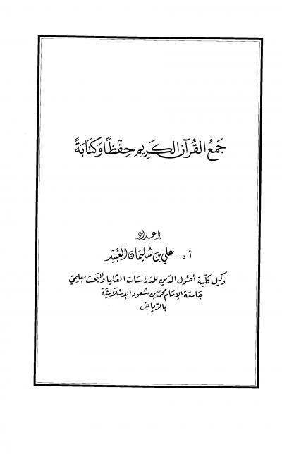 غلاف كتاب جمع القرآن الكريم حفظًا وكتابة