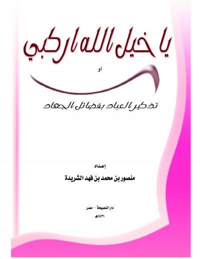 غلاف كتاب يا خيل الله اركبي