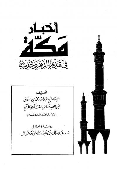غلاف كتاب أخبار مكة في قديم الدهر وحديثه (ت: بن دهيش)