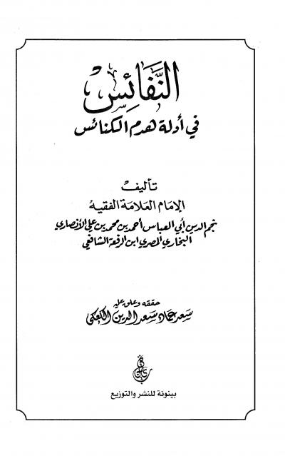 غلاف كتاب النفائس في أدلة هدم الكنائس