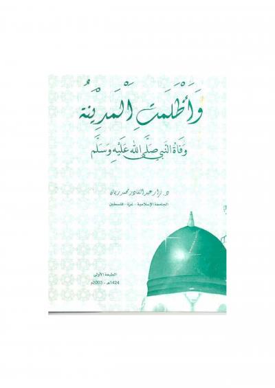 غلاف كتاب وأظلمت المدينة