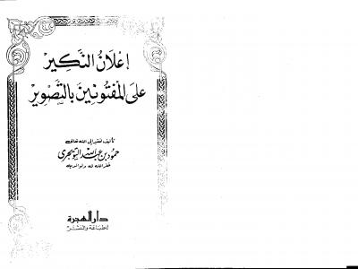 غلاف كتاب إعلان النكير على المفتونين بالتصوير