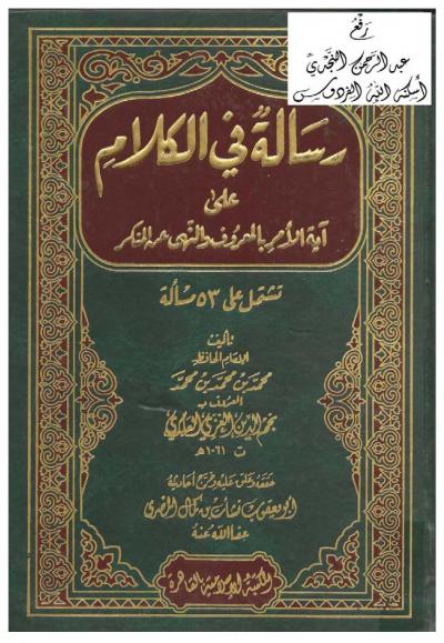 غلاف كتاب رسالة في الكلام على آية الأمر بالمعروف والنهي عن المنكر (تشتمل على ثلاث وخمسيمن مسألة)