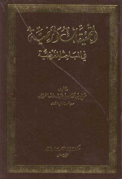 غلاف كتاب التحقيقات المرضية في المباحث الفرضية