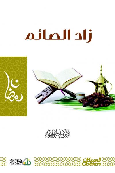 غلاف كتاب زاد الصائم
