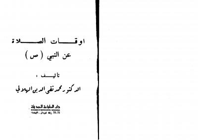 غلاف كتاب رسالة أوقات الصلاة عن النبي صلى الله عليه وسلم