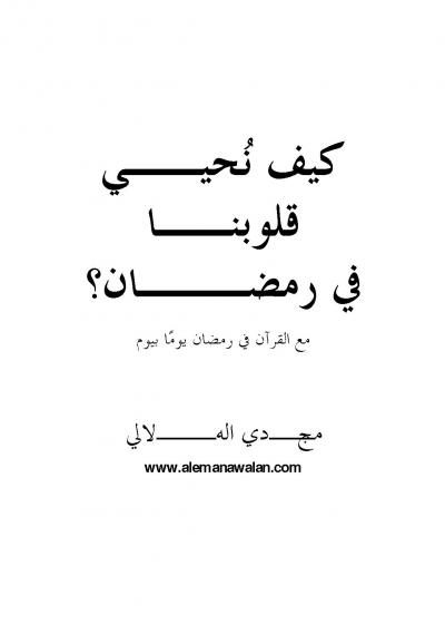 غلاف كتاب كيف نحيى قلوبنا فى رمضان ؟ مع القرآن في رمضان يوماً بيوم