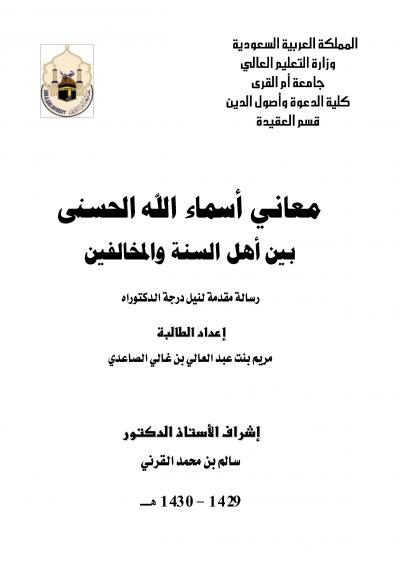 غلاف كتاب معاني أسماء الله الحسنى بين أهل السنة والمخالفين