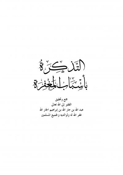 غلاف كتاب التذكرة بأسباب المغفرة