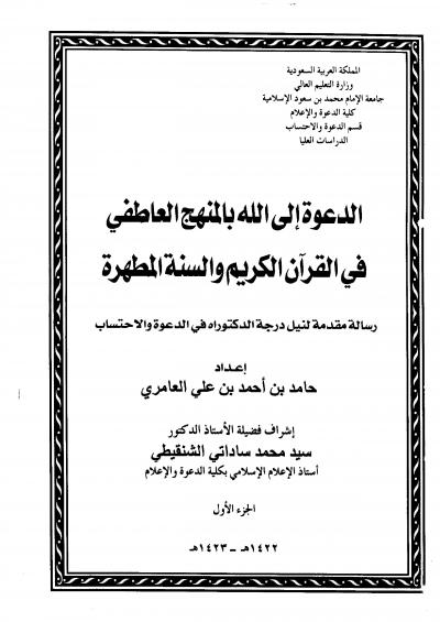 غلاف كتاب الدعوة إلى الله بالمنهج العاطفي في القرآن الكريم والسنة المطهرة