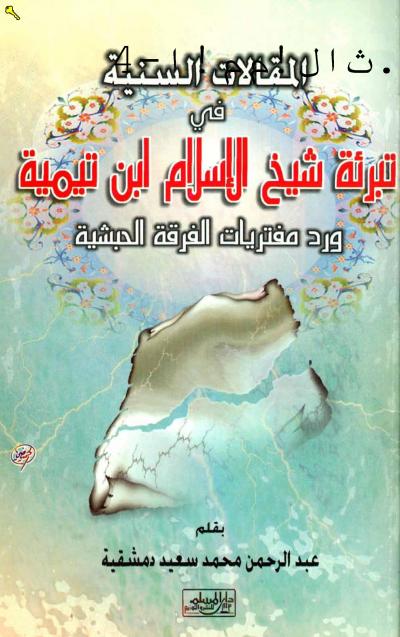غلاف كتاب المقالات السنية في تبرئة شيخ الإسلام ابن تيمية ورد مفتريات الفرقة الحبشية