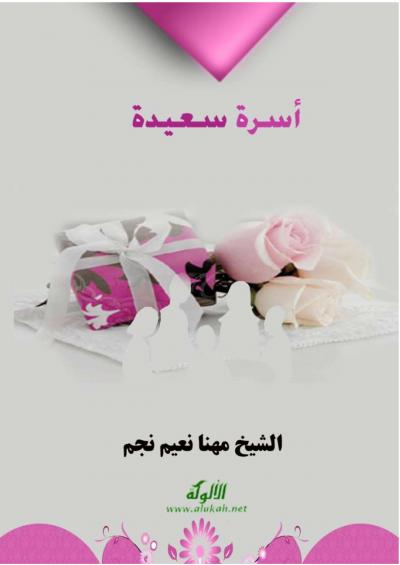 غلاف كتاب أسرة سعيدة