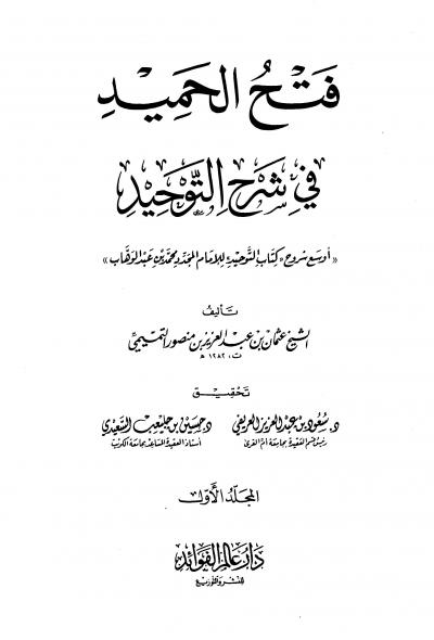 غلاف كتاب فتح الحميد في شرح التوحيد