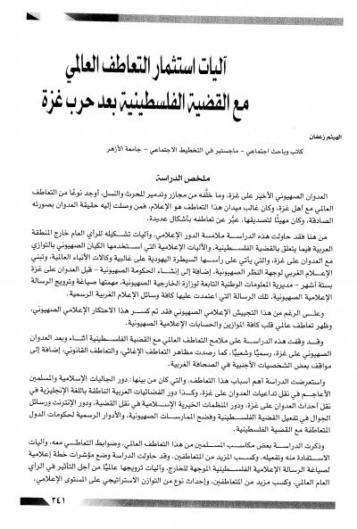 غلاف كتاب آليات استثمار التعاطف العالمي مع القضية الفلسطينية