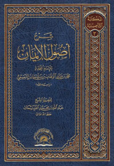 غلاف كتاب شرح أصول الإيمان