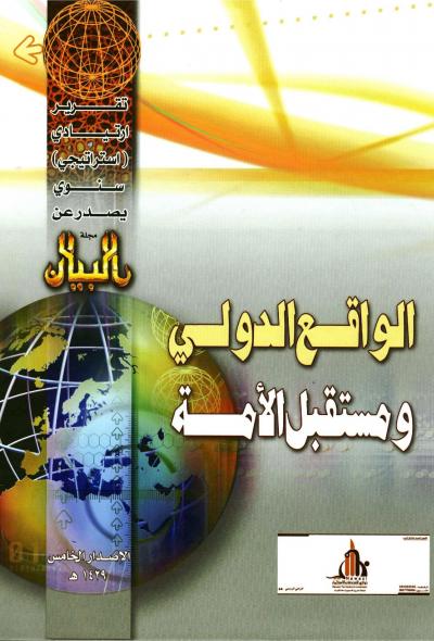 غلاف كتاب الواقع الدولي ومستقبل الأمة (التقرير الإستراتيجي الخامس)
