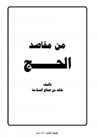 غلاف كتاب من مقاصد الحج