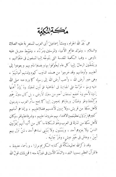 غلاف كتاب الحج والعمرة وأعمالهما على المذاهب الأربعة وزيارة مسجد الرسول صلى الله عليه وسلم
