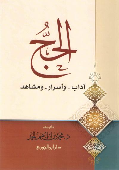 غلاف كتاب الحج آداب وأسرار ومشاهد