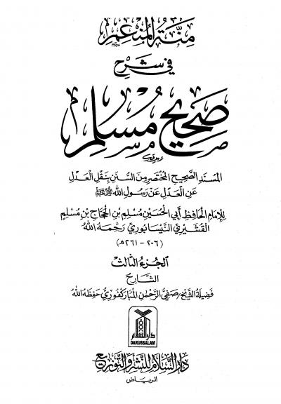 غلاف كتاب منة المنعم في شرح صحيح مسلم