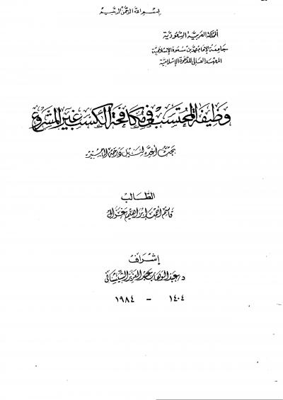غلاف كتاب وظيفة المحتسب في مكافحة الكسب غير المشروع