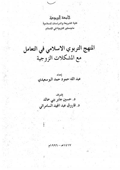 غلاف كتاب المنهج التربوي الإسلامي في التعامل مع المشكلات الزوجية