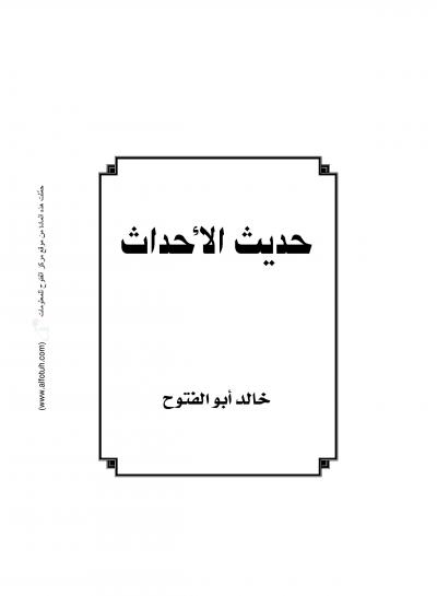 غلاف كتاب حديث الأحداث