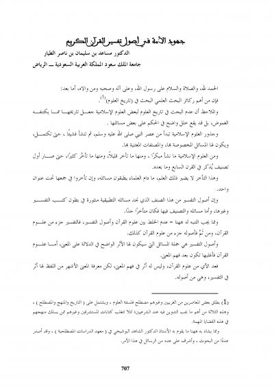 غلاف كتاب جهود الأمة في أصول تفسير القرآن الكريم
