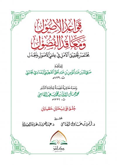 غلاف كتاب قواعد الأصول ومعاقد الفصول (تحقيق)