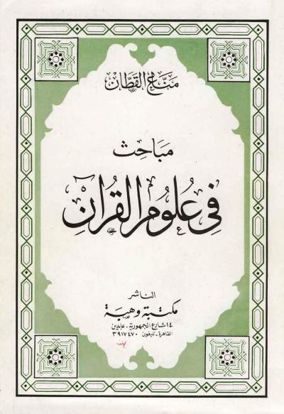 غلاف كتاب مباحث في علوم القرآن
