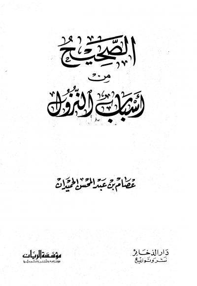 غلاف كتاب الصحيح من أسباب النزول