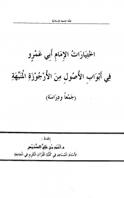 غلاف كتاب اختيارات الامام ابي عمرو في ابواب الاصول من الارجوزة المنبهة