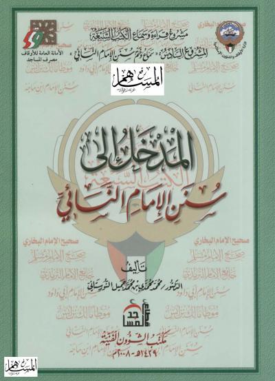 غلاف كتاب المدخل إلى سنن الإمام النسائي