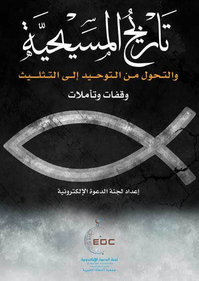 غلاف كتاب تاريخ المسيحية والتحول من التوحيد إلى التثليث: وقفات وتأملات