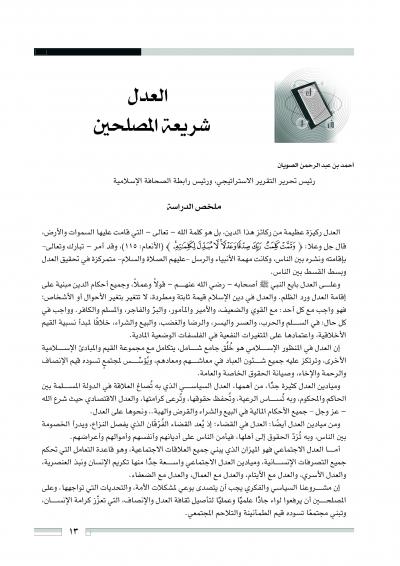 غلاف كتاب العدل شريعة المصلحين