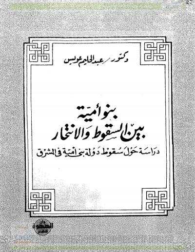 غلاف كتاب بنو أمية بين السقوط والانتحار